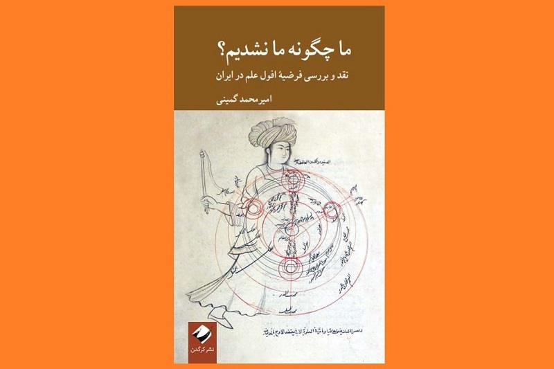 افول یا رشد علوم در دوره اسلامی