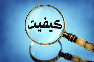 ۱۸ آبان روز ملی کیفیت؛ نگاهی به روند کیفی‌سازی محصولات در کشور