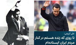 کنایه به علی کریمی مقیم آمریکا در مقایسه با تختی