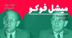 بیوگرافی میشل فوکو