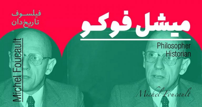 بیوگرافی میشل فوکو