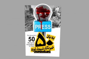بیانیه‌ی ۷۰۰ رسانه‌ی ایرانی در محکومیت جنایات اسرائیل