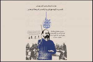گذری بر اجرایِ ارکستر مهربانی به رهبریِ سلمان سالک