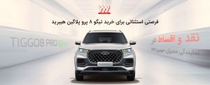 آغاز فروش محدود محصولات MVM و FOWNIX نقد و اقساط در نمایندگی مدیران خودرو 777