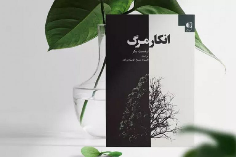 انکار مرگ | راز ناگشوده‌ای به نام مرگ