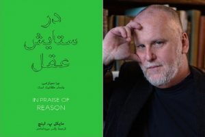 به سرِ عقل آمدنِ عقلانیت؛ روایتی از «در ستایش عقل»
