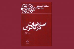 خاطرات هاشمی ۲۹ آذر سال ۷۹ | انتقاد یک پزشک از وضعیت بيمارستان‌ها