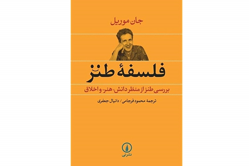 فلسفه طنز: بررسی طنز از منظر دانش، هنر و اخلاق