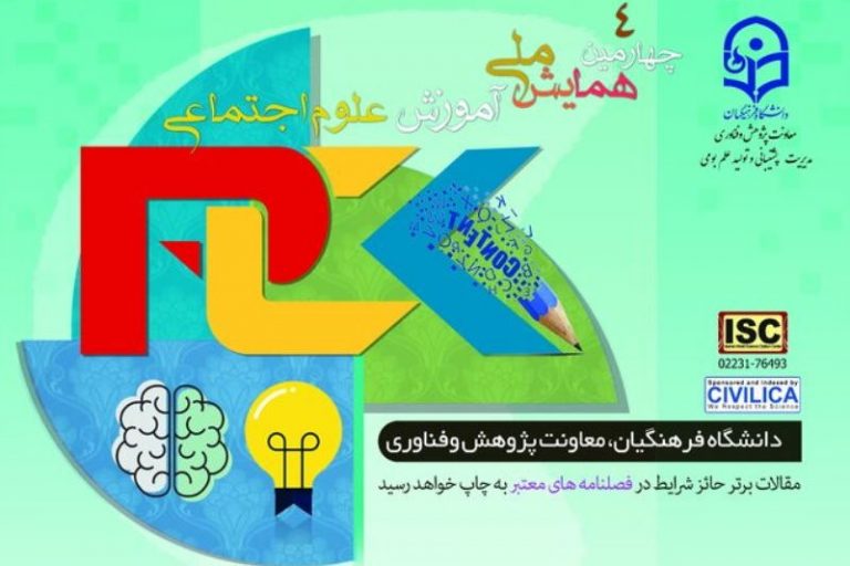 یزد میزبان چهارمین همایش ملی آموزش علوم اجتماعی