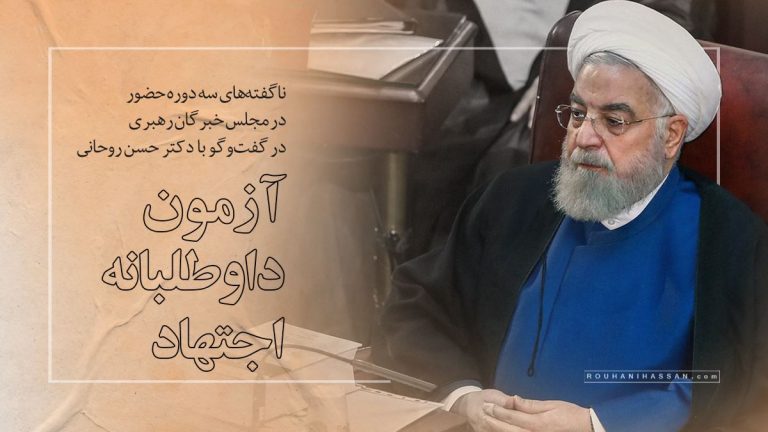 فیلم | ناگفتههای حسن روحانی از حضور در مجلس خبرگان