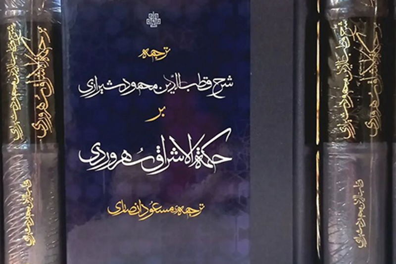 شرح قطب‌الدین شیرازی بر حکمت‌الاشراق سهروردی منتشر شد