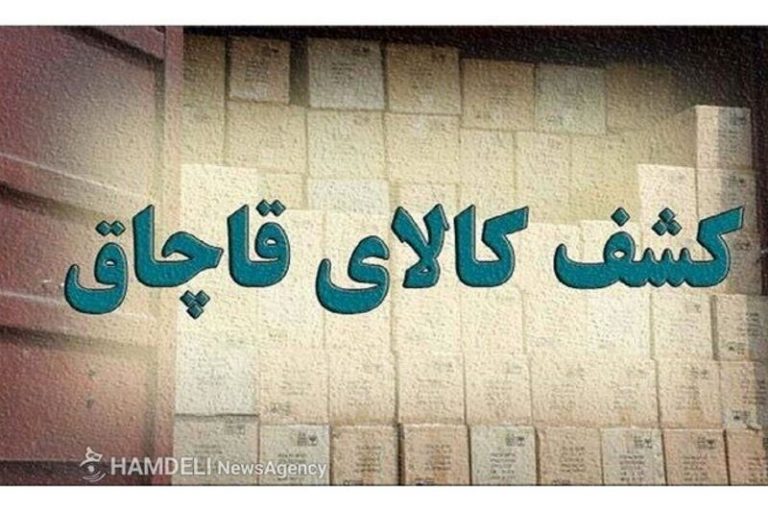 توقیف ۴ دستگاه سواری شوتی و کشف ۱۰ میلیارد قاچاق در زنجان