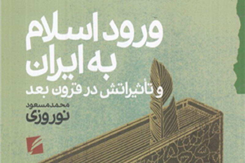 مروری انتقادی بر کتاب ورود اسلام به ایران