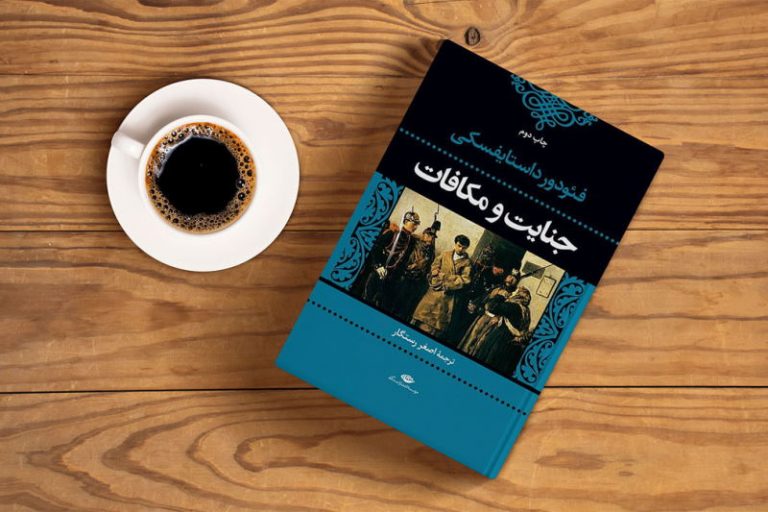 «رمان جنایت و مکافات عواقب بی‌اخلاقی را گوشزد می‌کند»