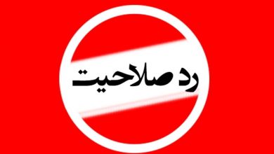 ردصلاحیت نامزدهای اصلاح‌طلب و مستقل در استان کرمان