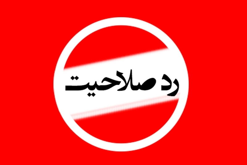 ردصلاحیت نامزدهای اصلاح‌طلب و مستقل در استان کرمان