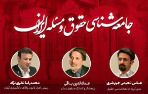 جامعه‌شناسی حقوق و مسئله ایران