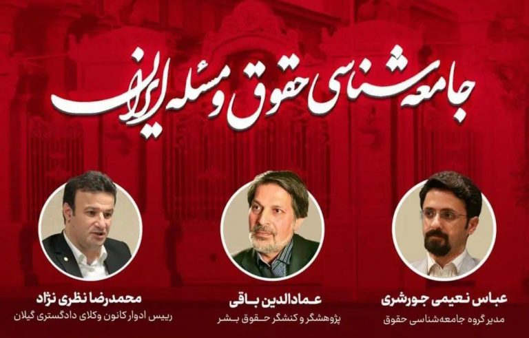 جامعهشناسی حقوق و مسئله ایران
