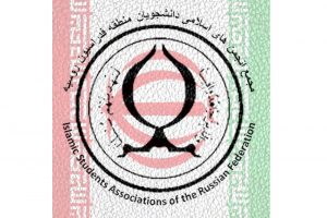 نتیجه‌ی انتخابات مجمع انجمن‌های اسلامی دانشجویان روسیه