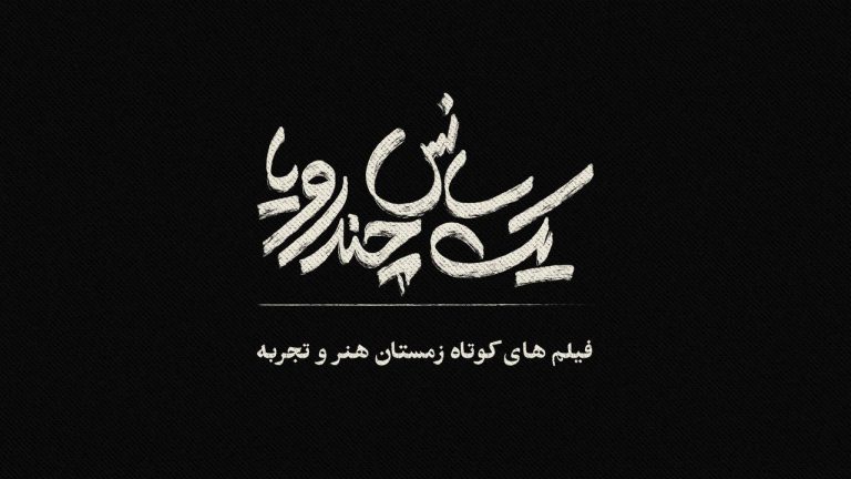 اکران فیلمهای کوتاه در سینماهای هنر و تجربه از ۲۰ دی