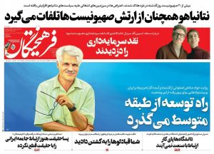 سنگ تمام روزنامه اصولگرا برای یک نئولیبرال ساکن آمریکا!