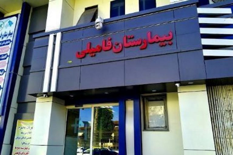علت تعطیلی بیمارستان فامیلی رشت