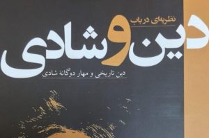 نسبت دینداری و شادمانی در کتاب «دین و شادی»
