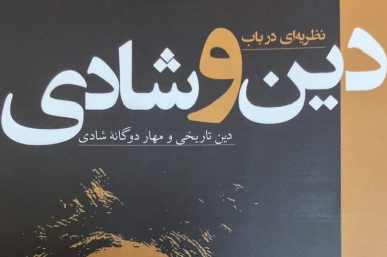 نسبت دینداری و شادمانی در کتاب «دین و شادی»