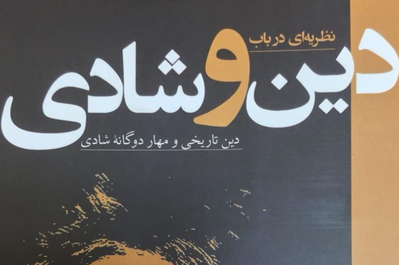 نسبت دینداری و شادمانی در کتاب «دین و شادی»