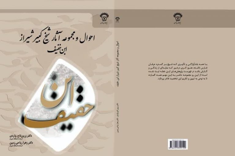 شاهزاده‌ای كه خودخواسته زاهد شد | بررسی آثار ابن خفيف شيرازی