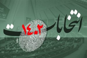 انتخابات و وعده‌های نافرجام