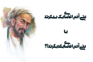 جستاری در باب «بنی‌آدم اعضا یکدیگرند…»