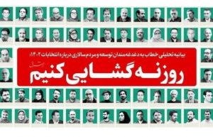 حرکت در هزارتو: نگاهی نظری به بیانیه «روزنه‌گشایی»