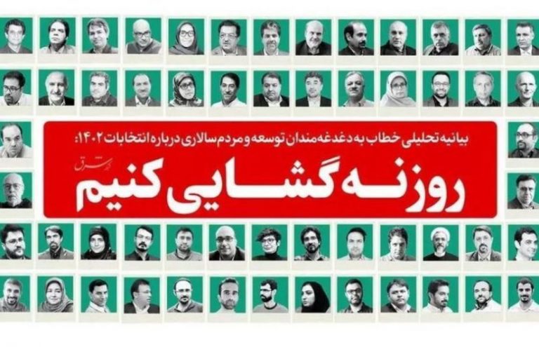 حرکت در هزارتو: نگاهی نظری به بیانیه «روزنهگشایی»
