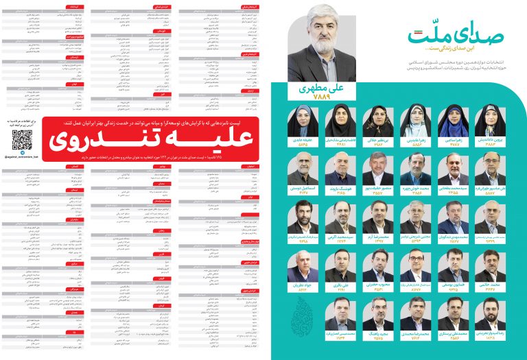 لیست «صدای ملت» علی مطهری منتشر شد [+عکس]