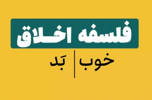فلسفه اخلاق به چه کاری می‌آید؟