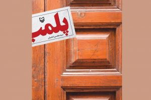 پلمب ۲ مرکز غیرمجاز زیبایی در تبریز