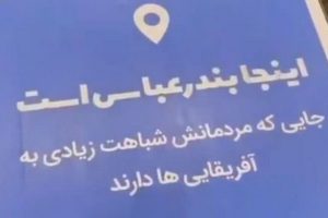 عذرخواهی اوپال از بندرعباسی‌ها