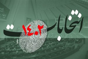 رتبه دوم آراء باطله در جنوب بوشهر [+ جزئیات]