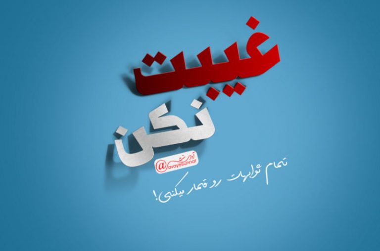 آفت زبان از نظر مجنون مغربی