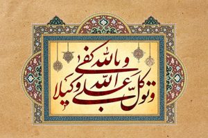 خدا سالک عاطل نمی‌خواهد