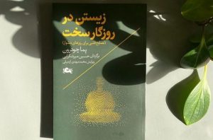 کتاب «زیستن در روزگار سخت» [+ فیلم]