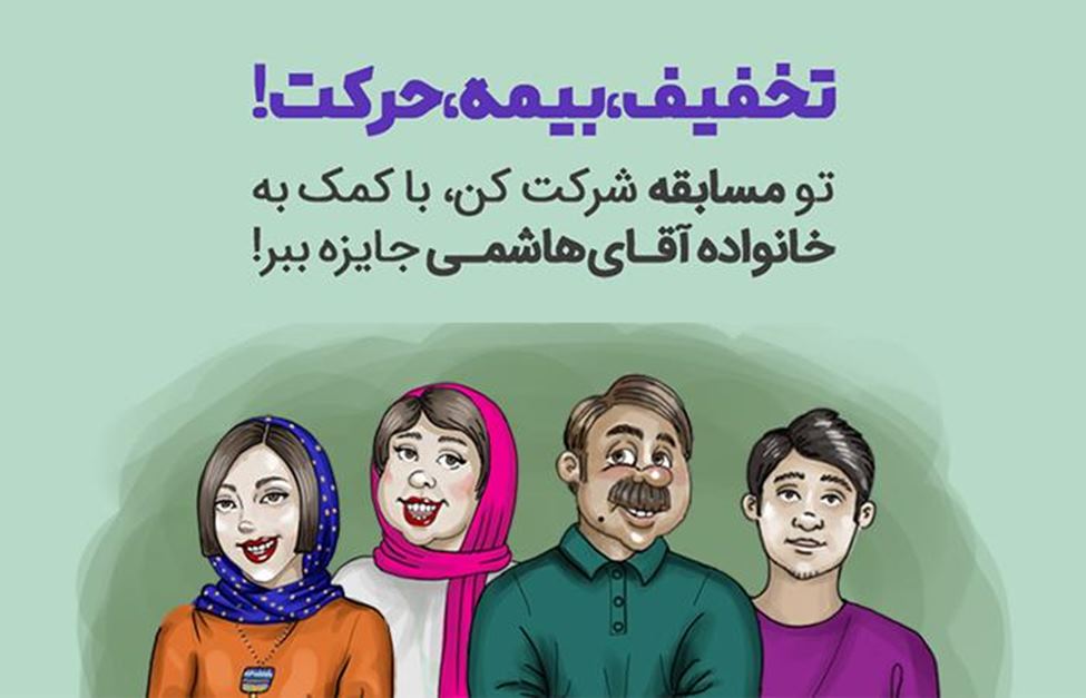 سفری ایمن با خانواده آقای هاشمی در مسابقه "تخفیف، بیمه، حركت!" سایت بیمه دات کام