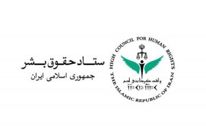 پاسخ ایران به گزارش کمیته حقیقت یاب حوادث ۱۴۰۱ سازمان ملل