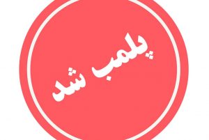 پلمب ۵۷ واحد صنفی به علت به کارگیری اتباع خارجی در مشهد