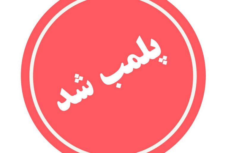 پلمب ۵۷ واحد صنفی به علت به کارگیری اتباع خارجی در مشهد