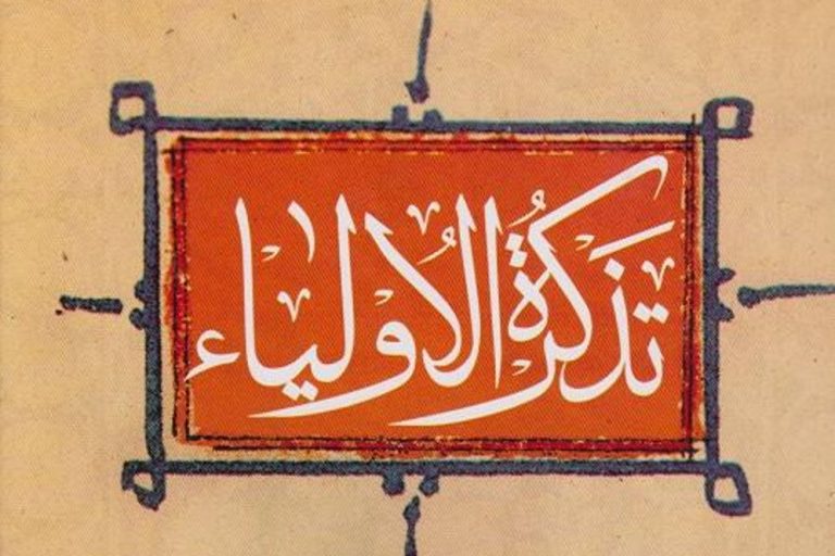 نحوه مواجهه با خلق در تذکرة‌الاولیای عطار