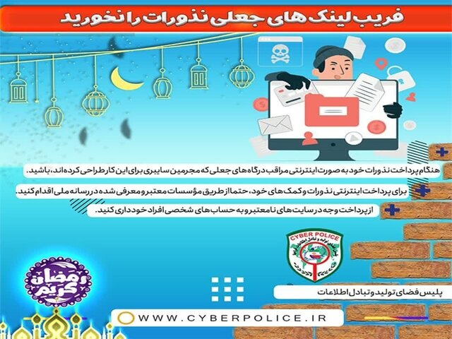 هشدار پلیس فتا بوشهر درباره‌ی کلاهبرداری به بهانه دریافت فطریه 