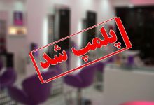 تعطیلی مرکز غیرمجاز دندانپزشکی و ماساژدرمانی در اردبیل