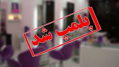 تعطیلی مرکز غیرمجاز دندانپزشکی و ماساژدرمانی در اردبیل